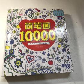 简笔画10000例