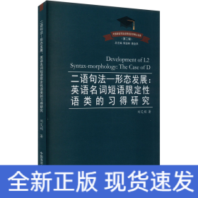 二语句法—形态发展:英语名词短语限定性语类的习得研究
