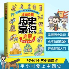 漫画奇趣历史常识启蒙 孩子爱看的漫画趣味百科6-14岁儿童趣味百科知识启蒙认知教育青少年趣味百科书多元历史主题知识覆盖书籍