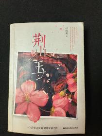 荆山之玉