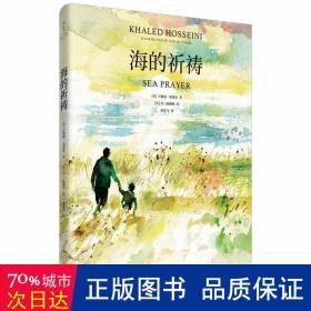 海的祈祷 散文 (美)卡勒德·胡赛尼(khaled hosseini)