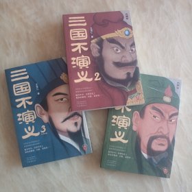正版书店样书 三国不演义全套3册 王觉仁著 史实版三国演义 三国不演义123