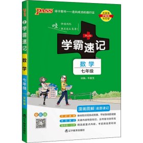 2017版 绿卡图书 学霸速记漫画图解：数学（七年级 通用版 全彩版）