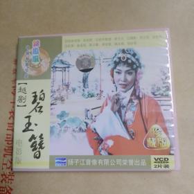 豫剧电源版【碧玉簪】2VCD