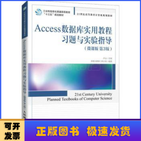 Access数据库实用教程习题与实验指导（微课版 第3版）