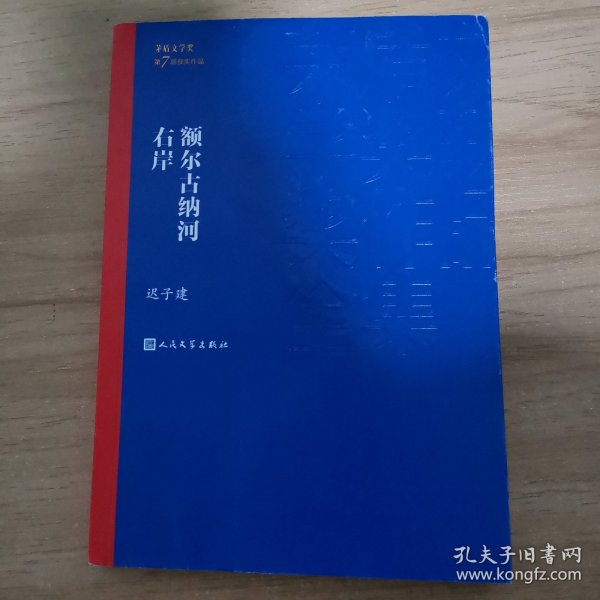 额尔古纳河右岸（茅盾文学奖获奖作品全集28）