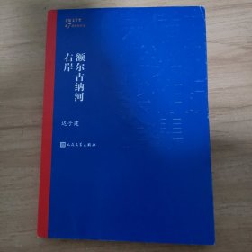 额尔古纳河右岸（茅盾文学奖获奖作品全集28）