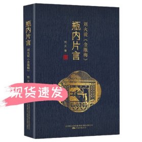 瓶内片言：刘火说《金瓶梅》