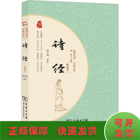 诗经（精选本）经典名著大家名作 无障碍阅读 朱永新及各省级教育专家联袂推荐