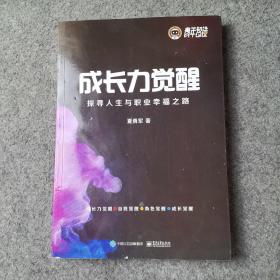 成长力觉醒：探寻人生与职业幸福之路