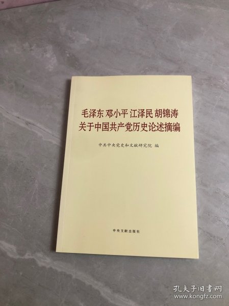 毛泽东邓小平江泽民胡锦涛关于中国共产党历史论述摘编（大字本）