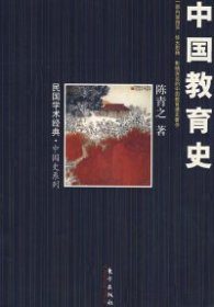 【正版新书】中国教育史