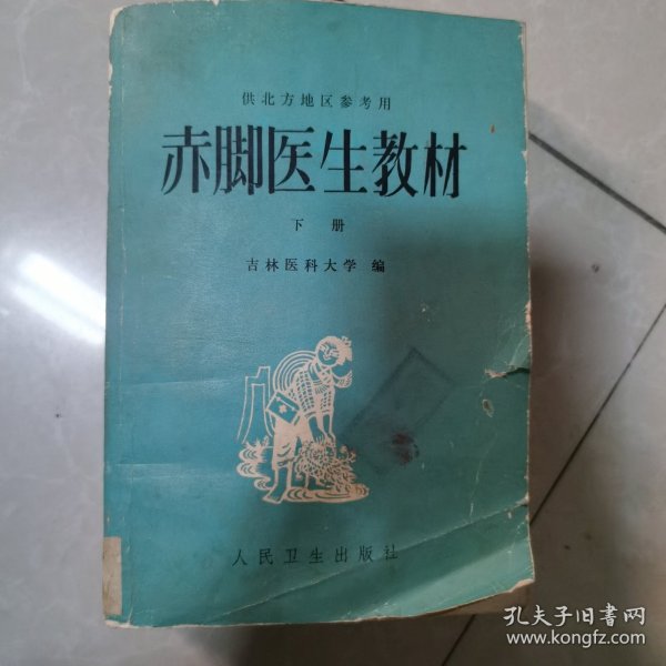 赤脚医生教材下册