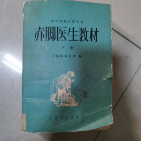 赤脚医生教材下册