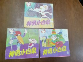 神勇小白鼠 2 4 6 ，3 册合售