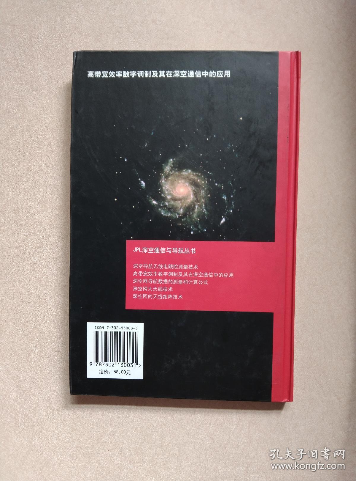 高带宽效率数字调制及其在深空通信中的应用