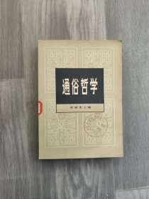 通俗哲学