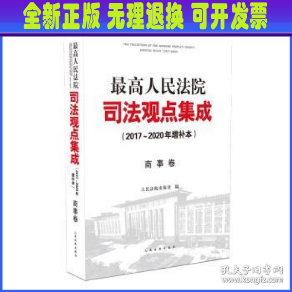 最高人民法院司法观点集成（2017~2020年增补本）商事卷