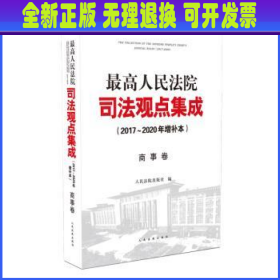 最高人民法院司法观点集成（2017~2020年增补本）商事卷