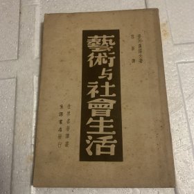 艺术与社会生活