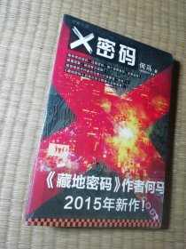 X密码(全新未拆封)