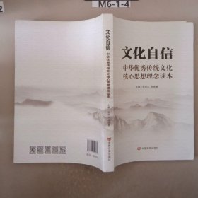 文化自信中华传统文化核心思想理念读本