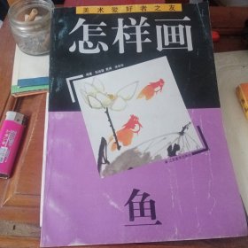 怎样画鱼