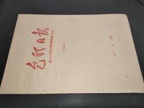 包头日报 1985年8月 合订本