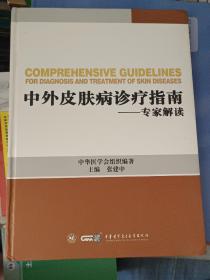 中外皮肤病诊疗指南 专家解读