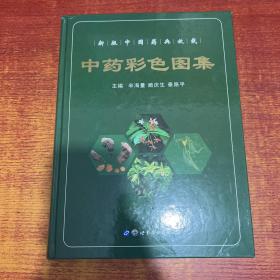 中药彩色图集（作者签名）