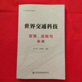 世界交通科技：政策、成就与未来【库存书】