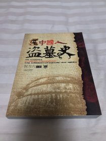 中国人盗墓史