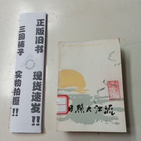 日照大江流