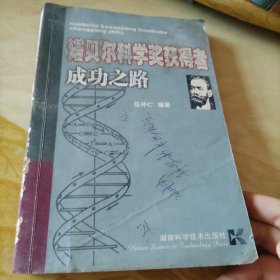 诺贝尔科学奖获得者成功之路