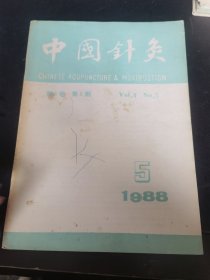 中国针灸1988年第8卷第5期