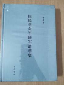 国民革命军陆军沿革史