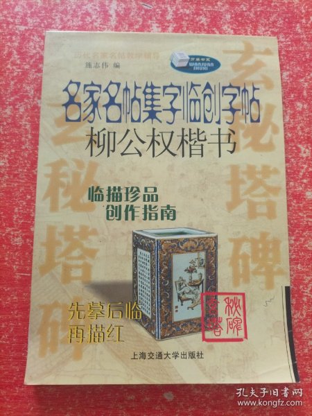 万卷字帖书系·名家名帖集字临创字帖毛笔习字本：颜真卿多宝塔碑