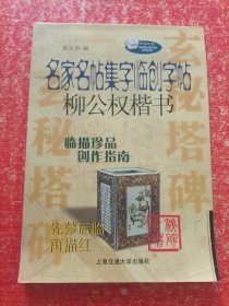 万卷字帖书系·名家名帖集字临创字帖毛笔习字本：颜真卿多宝塔碑