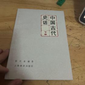 中国古代史话  下