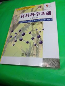 材料科学基础（第三版）