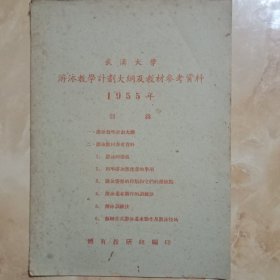 武汉大学游泳教学计割大及教材参考资料1955年