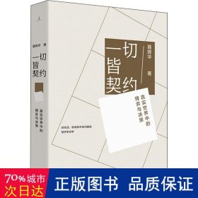 皆契约 真实世界中的博弈与决策 经济理论、法规 聂辉华