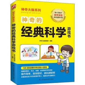 正版书神奇大脑系列：神奇的经典科学游戏书 数十万孩子亲手实验老师课堂推荐