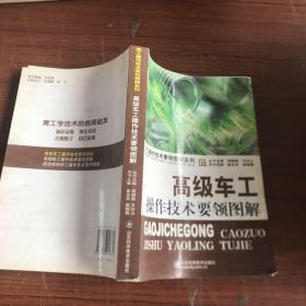 青工操作技术要领图解系列：高级车工操作技术要领图解