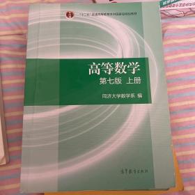 高等数学上册（第七版）