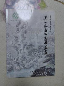 莫汝和苏州园林画集