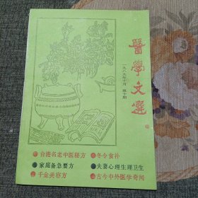 医学文选