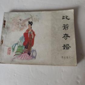 比箭夺婚，再生缘之一（连环画）