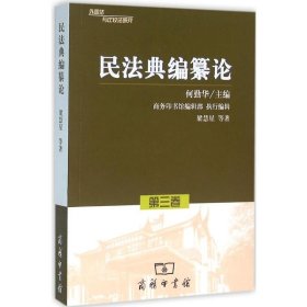 民法典编纂论(外国法与比较法研究第3卷)