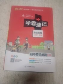 18版学霸速记--24.初中英语单词（人教版）